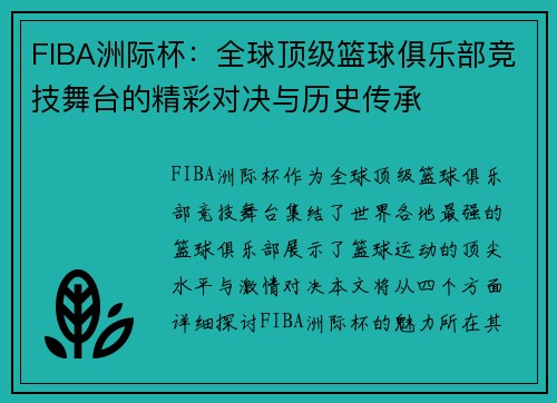 FIBA洲际杯：全球顶级篮球俱乐部竞技舞台的精彩对决与历史传承