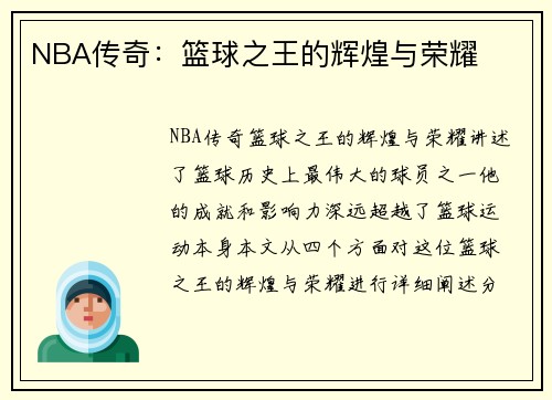 NBA传奇：篮球之王的辉煌与荣耀