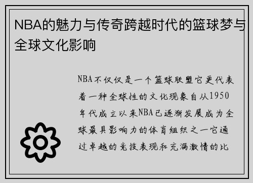 NBA的魅力与传奇跨越时代的篮球梦与全球文化影响