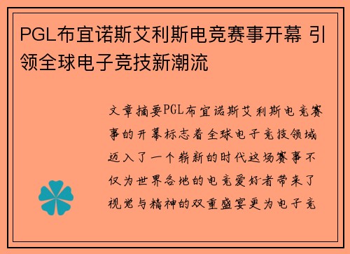 PGL布宜诺斯艾利斯电竞赛事开幕 引领全球电子竞技新潮流