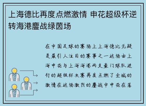 上海德比再度点燃激情 申花超级杯逆转海港鏖战绿茵场