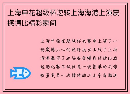 上海申花超级杯逆转上海海港上演震撼德比精彩瞬间