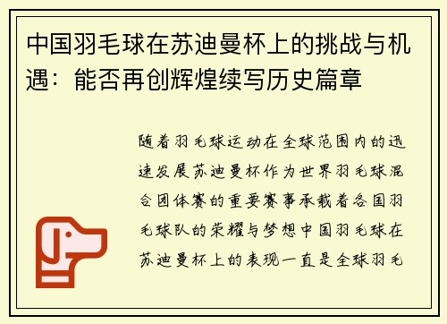 中国羽毛球在苏迪曼杯上的挑战与机遇：能否再创辉煌续写历史篇章