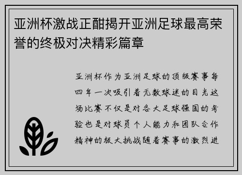 亚洲杯激战正酣揭开亚洲足球最高荣誉的终极对决精彩篇章