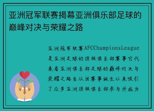 亚洲冠军联赛揭幕亚洲俱乐部足球的巅峰对决与荣耀之路
