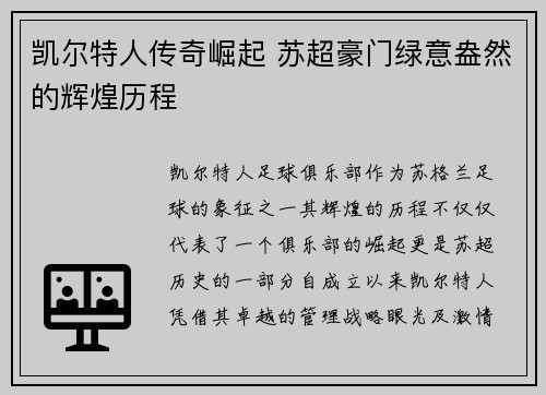 凯尔特人传奇崛起 苏超豪门绿意盎然的辉煌历程