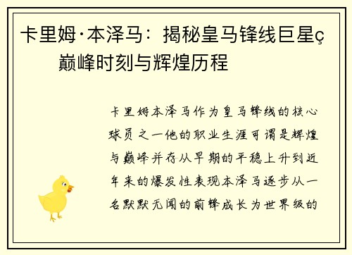 卡里姆·本泽马：揭秘皇马锋线巨星的巅峰时刻与辉煌历程