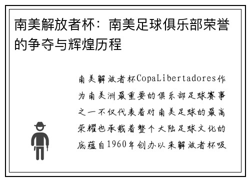 南美解放者杯：南美足球俱乐部荣誉的争夺与辉煌历程