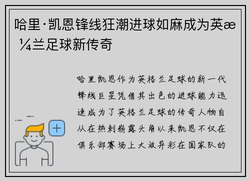 哈里·凯恩锋线狂潮进球如麻成为英格兰足球新传奇