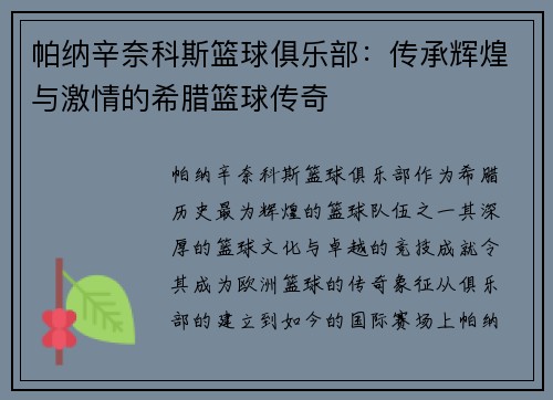 帕纳辛奈科斯篮球俱乐部：传承辉煌与激情的希腊篮球传奇