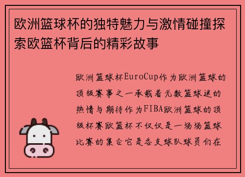 欧洲篮球杯的独特魅力与激情碰撞探索欧篮杯背后的精彩故事