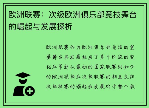 欧洲联赛：次级欧洲俱乐部竞技舞台的崛起与发展探析