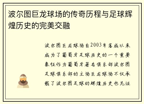 波尔图巨龙球场的传奇历程与足球辉煌历史的完美交融