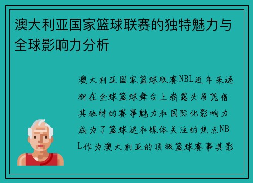 澳大利亚国家篮球联赛的独特魅力与全球影响力分析 澳大利亚国家篮球联赛的独特魅力与全球影响力分析