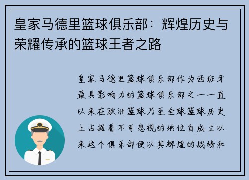 皇家马德里篮球俱乐部：辉煌历史与荣耀传承的篮球王者之路