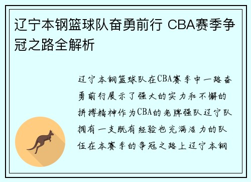辽宁本钢篮球队奋勇前行 CBA赛季争冠之路全解析