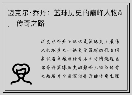 迈克尔·乔丹:篮球历史的巅峰人物与传奇之路 迈克尔·乔丹:篮球历史的巅峰人物与传奇之路