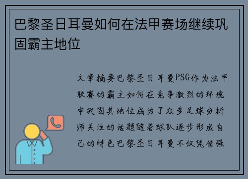 巴黎圣日耳曼如何在法甲赛场继续巩固霸主地位