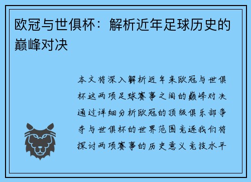 欧冠与世俱杯：解析近年足球历史的巅峰对决