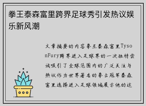 拳王泰森富里跨界足球秀引发热议娱乐新风潮