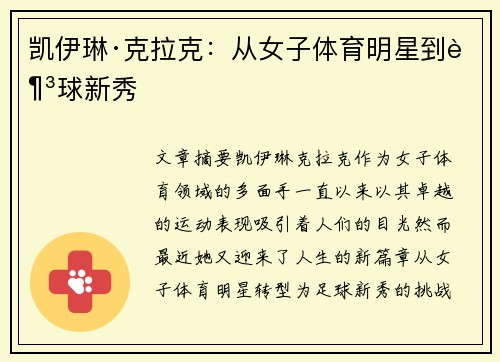 凯伊琳·克拉克：从女子体育明星到足球新秀