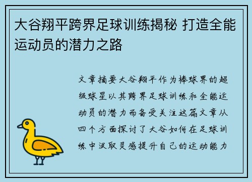 大谷翔平跨界足球训练揭秘 打造全能运动员的潜力之路