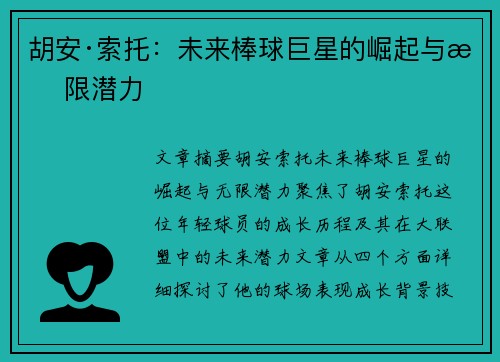 胡安·索托：未来棒球巨星的崛起与无限潜力
