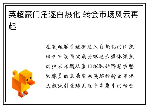 英超豪门角逐白热化 转会市场风云再起