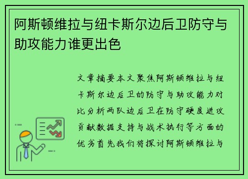 阿斯顿维拉与纽卡斯尔边后卫防守与助攻能力谁更出色