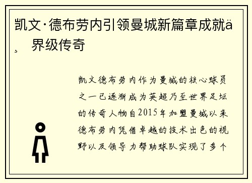 凯文·德布劳内引领曼城新篇章成就世界级传奇