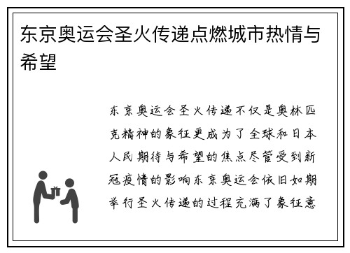东京奥运会圣火传递点燃城市热情与希望