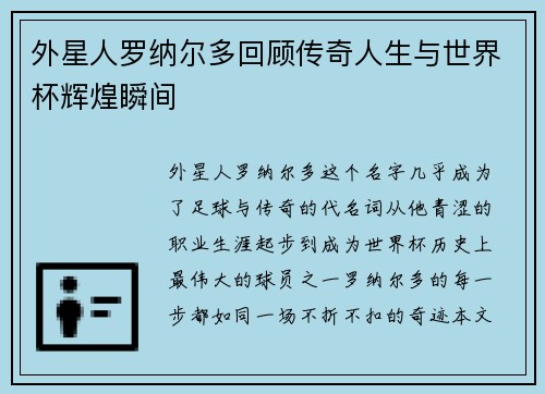 外星人罗纳尔多回顾传奇人生与世界杯辉煌瞬间