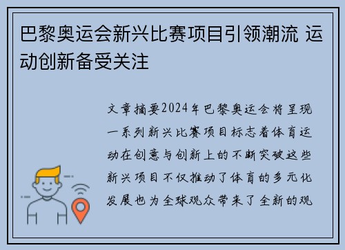 巴黎奥运会新兴比赛项目引领潮流 运动创新备受关注