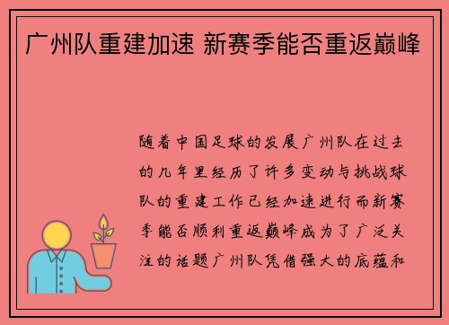 广州队重建加速 新赛季能否重返巅峰