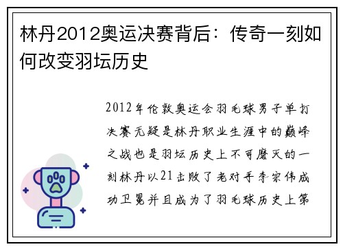 林丹2012奥运决赛背后：传奇一刻如何改变羽坛历史