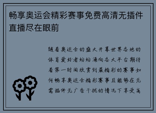 畅享奥运会精彩赛事免费高清无插件直播尽在眼前